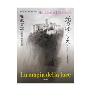 光のゆくえ イタリア・日本を巡る 篠原貴之水墨絵画作品集