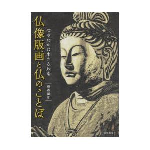 仏像版画と仏のことば 心ゆたかに生きる知恵