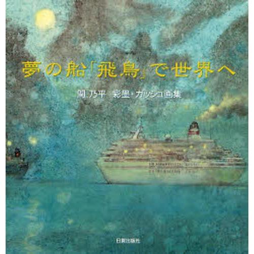 夢の船「飛鳥」で世界へ 関乃平彩墨・ガッシュ画集