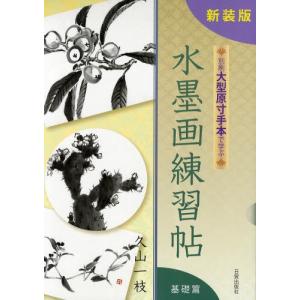 別刷大型原寸手本で学ぶ水墨画練習帖 解説書 基礎篇 新装版｜dss