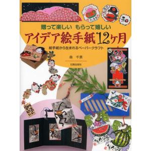 新品本 アイデア絵手紙12ケ月 贈って楽しいもらって嬉しい 絵手紙から生まれるペーパークラフト 森千景 著 N 本とゲームのドラマyahoo 店 通販 Yahoo ショッピング