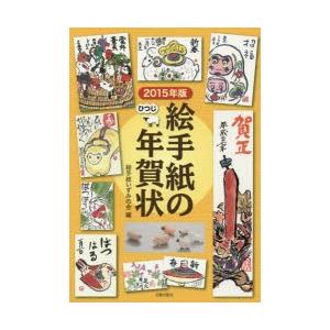 絵手紙の年賀状 2015年版