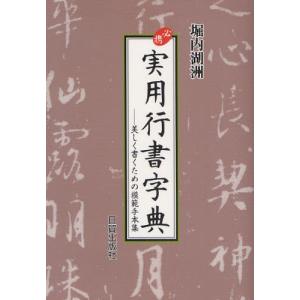 必携実用行書字典 美しく書くための模範手本集｜dss