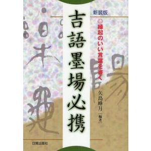 吉語墨場必携 縁起のいい言葉を書く 新装版｜dss