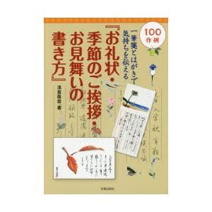 お礼状 季節のご挨拶 お見舞いの書き方 一筆箋とはがきで気持ちを伝える 100作例 ぐるぐる王国ds ヤフー店 通販 Yahoo ショッピング