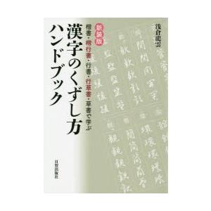 漢字のくずし方ハンドブック 楷書・楷行書・行書・行草書・草書で学ぶ 新装版