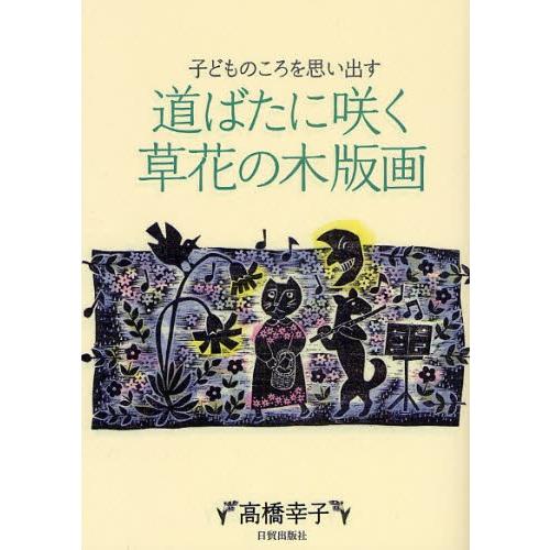 道ばたに咲く草花の木版画 子どものころを思い出す