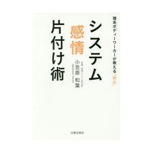 システム感情片付け術 理系ボディーワーカーが教える“安心”