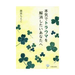 本気でトラウマを解消したいあなたへ