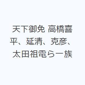 天下御免 高橋喜平、延清、克彦、太田祖電ら一族
