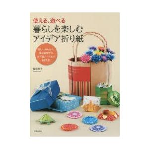使える 遊べる暮らしを楽しむアイデア折り紙 楽しいおもちゃ 箱や袋物から折り紙アートまで52作品 ぐるぐる王国 スター クラブ 通販 Yahoo ショッピング