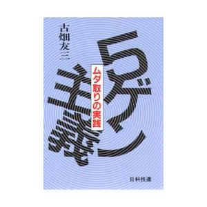 5ゲン主義 ムダ取リの実践