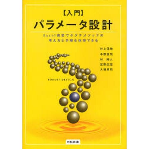 入門パラメータ設計 Excel演習でタグチメソッドの考え方と手順を体得できる