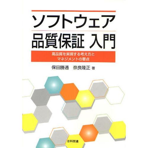 ソフトウェア品質保証入門 高品質を実現する考え方とマネジメントの要点