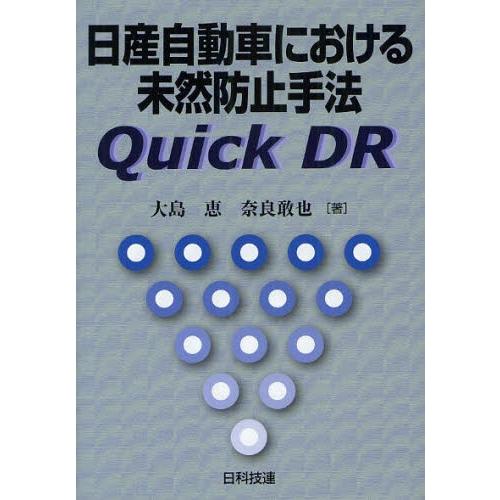 日産自動車における未然防止手法Quick DR