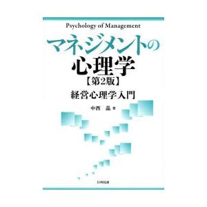 マネジメントの心理学 経営心理学入門