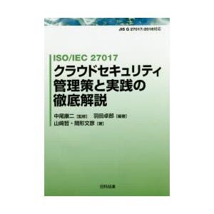 Iso Iec 27017クラウドセキュリティ管理策と実践の徹底解説 9784817196163 ぐるぐる王国ds ヤフー店 通販 Yahoo ショッピング