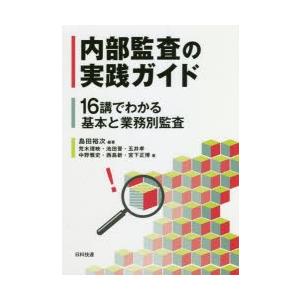 内部監査の実践ガイド 16講でわかる基本と業務別監査