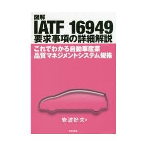 図解IATF 16949要求事項の詳細解説 これでわかる自動車産業品質マネジメントシステム規格
