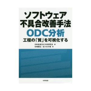 ソフトウェア不具合改善手法ODC分析 工程の「質」を可視化する