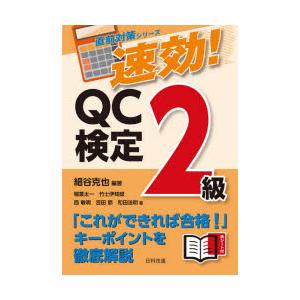 速効!QC検定2級