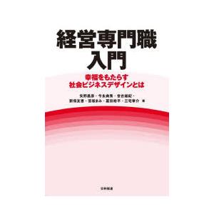 経営専門職入門 幸福をもたらす社会ビジネスデザインとは