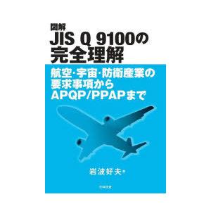 図解JIS Q 9100の完全理解 航空・宇宙・防衛産業の要求事項からAPQP／PPAPまで