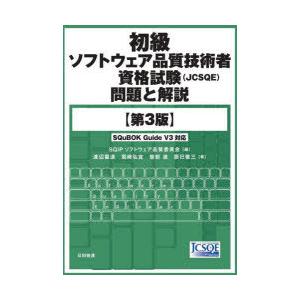 初級ソフトウェア品質技術者資格試験〈JCSQE〉問題と解説