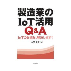 製造業のIoT活用Q＆A IoTのお悩み、解決します!