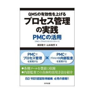 QMSの有効性を上げるプロセス管理の実践 PMCの活用
