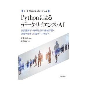 Pythonによるデータサイエンス・AI 多変量解析・時系列分析・機械学習・深層学習から少量データ学...
