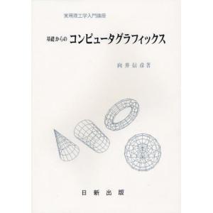 基礎からのコンピュータグラフィックス