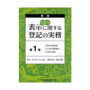 Q＆A表示に関する登記の実務 第1巻