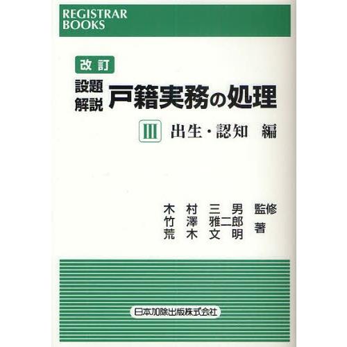 設題解説戸籍実務の処理 3