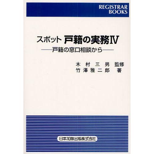 スポット戸籍の実務 戸籍の窓口相談から 4