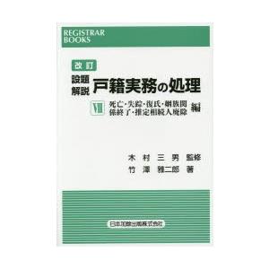 設題解説戸籍実務の処理 7