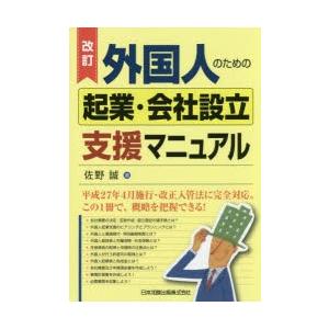 外国人のための起業・会社設立支援マニュアル