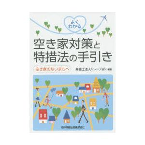 よくわかる空き家対策と特措法の手引き 空き家のないまちへ