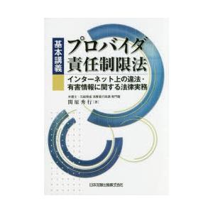 基本講義プロバイダ責任制限法 インターネット上の違法・有害情...
