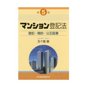 マンション登記法 登記・規約・公正証書