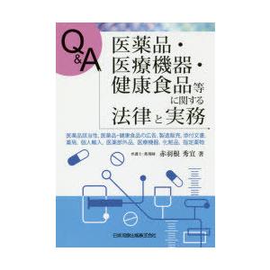 Q＆A医薬品・医療機器・健康食品等に関する法律と実務 医薬品該当性，医薬品・健康食品の広告，製造販売，添付文書，薬局，個人輸入，医薬部外品，医療機器，...｜dss