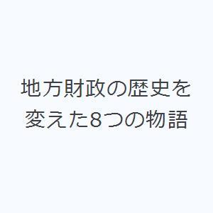 地方財政の歴史を変えた8つの物語｜dss