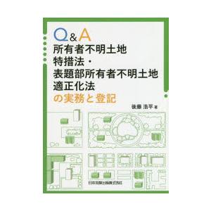 Q＆A所有者不明土地特措法・表題部所有者不明土地適正化法の実務と登記｜dss