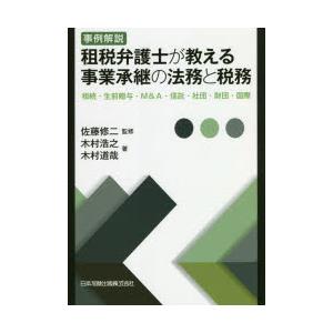 事例解説租税弁護士が教える事業承継の法務と税務 相続・生前贈与・M＆A・信託・社団・財団・国際