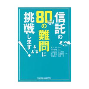 信託の80の難問に挑戦します!