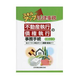 スキルアップ法律事務不動産執行・債権執行の事務手続 書式で学ぶ申立てから換価・配当まで