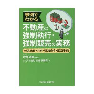 事例でわかる不動産の強制執行・強制競売の実務 任意売却・共有・引渡命令・配当手続