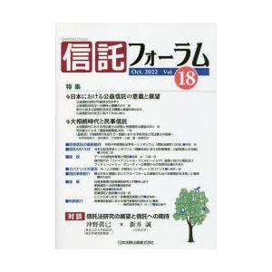 信託フォーラム Vol.18