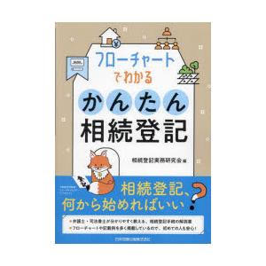 フローチャートでわかるかんたん相続登記