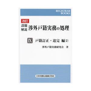 設題解説渉外戸籍実務の処理 9